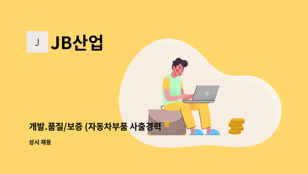 JB산업 - 개발.품질/보증 (자동차부품 사출경력자)모집 : 채용 메인 사진 (더팀스 제공)