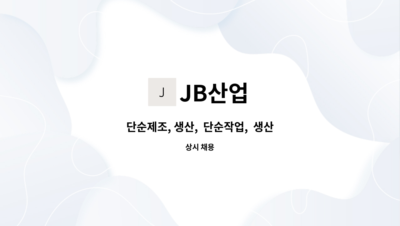 JB산업 - 단순제조, 생산,  단순작업,  생산직 : 채용 메인 사진 (더팀스 제공)