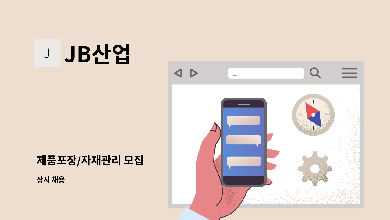 JB산업 - 제품포장/자재관리 모집 : 채용 메인 사진 (더팀스 제공)