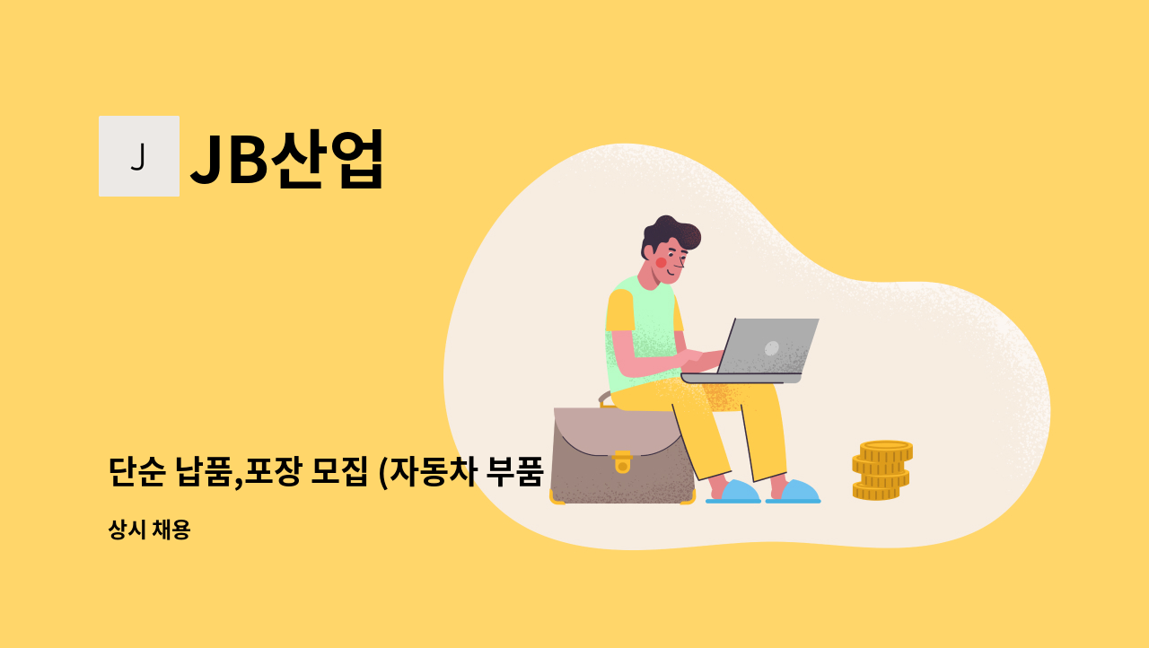 JB산업 - 단순 납품,포장 모집 (자동차 부품 사출) : 채용 메인 사진 (더팀스 제공)