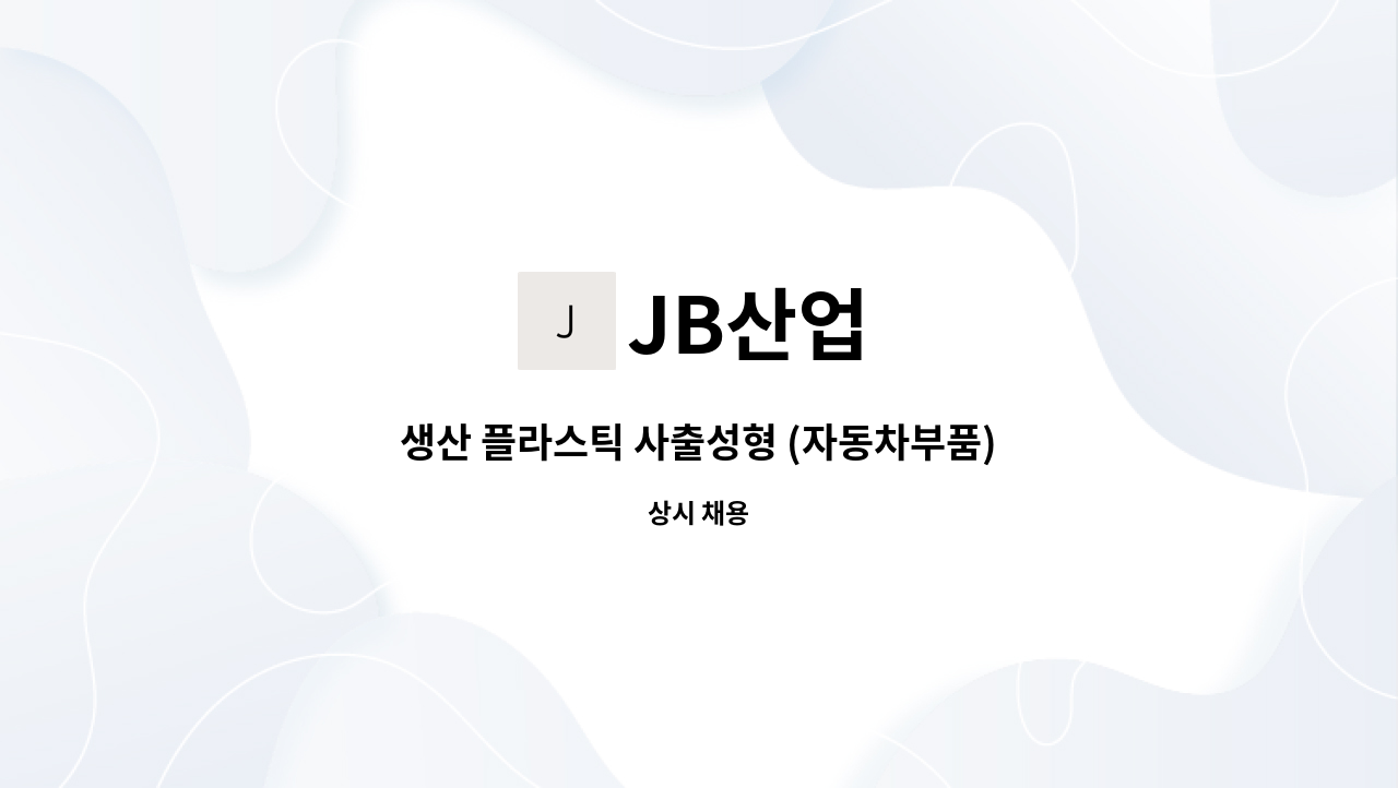 JB산업 - 생산 플라스틱 사출성형 (자동차부품) 모집 : 채용 메인 사진 (더팀스 제공)