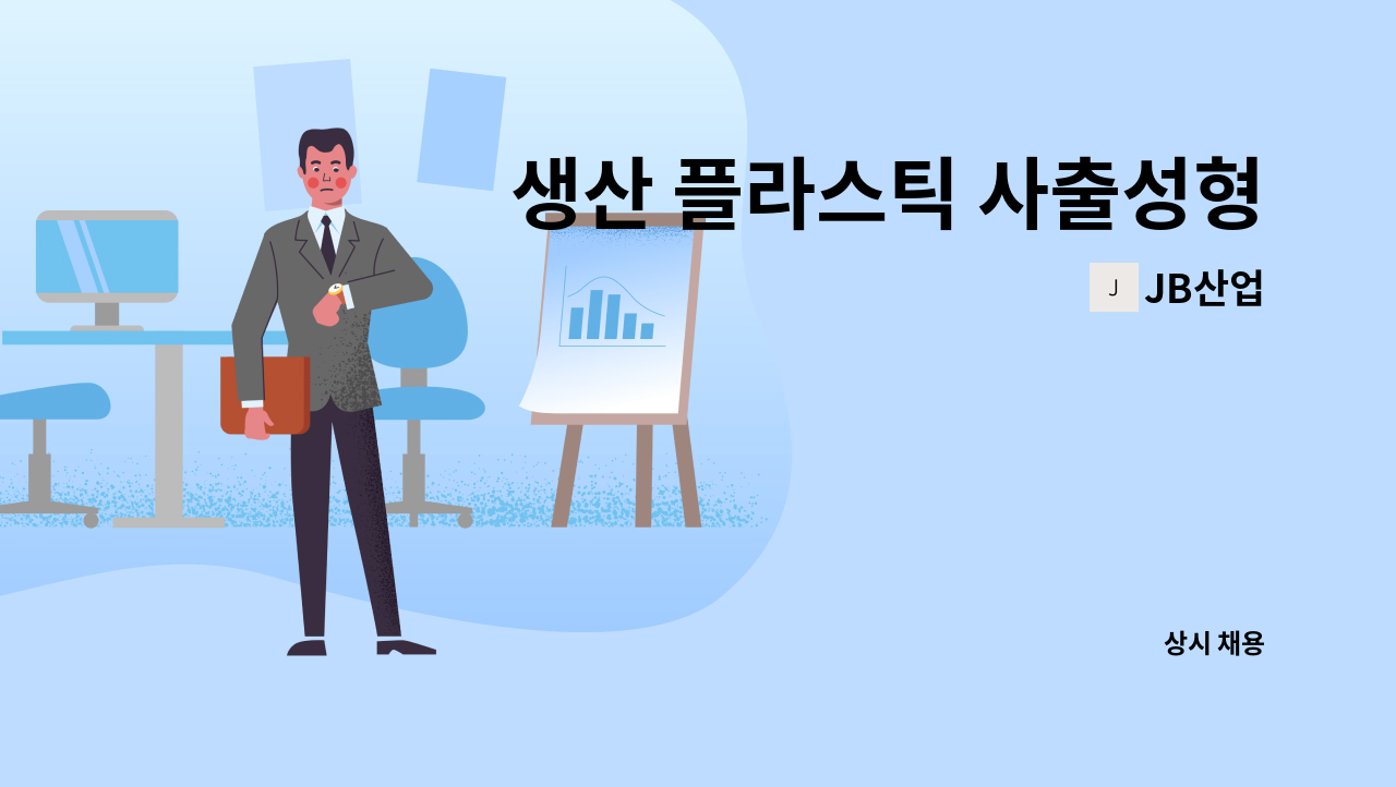 JB산업 - 생산 플라스틱 사출성형 (자동차부품) 모집 : 채용 메인 사진 (더팀스 제공)