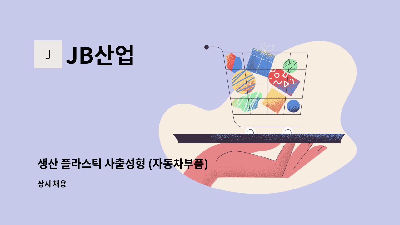 JB산업 - 생산 플라스틱 사출성형 (자동차부품) 모집 : 채용 메인 사진 (더팀스 제공)