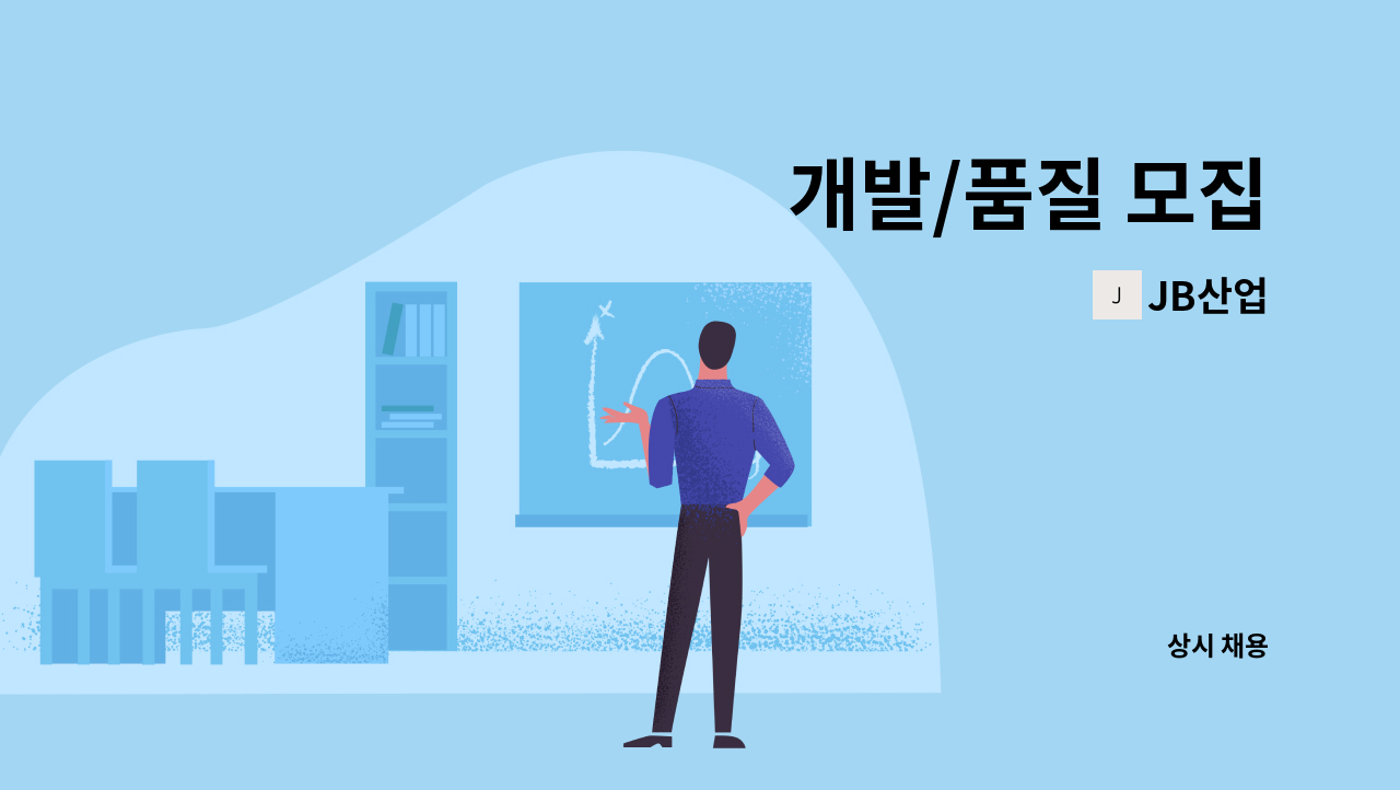 JB산업 - 개발/품질 모집 : 채용 메인 사진 (더팀스 제공)