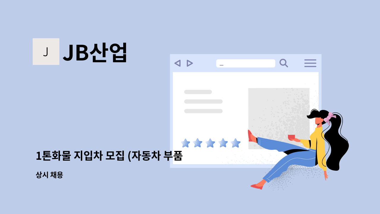 JB산업 - 1톤화물 지입차 모집 (자동차 부품 사출) - 직원처럼 처럼 일하실분 : 채용 메인 사진 (더팀스 제공)