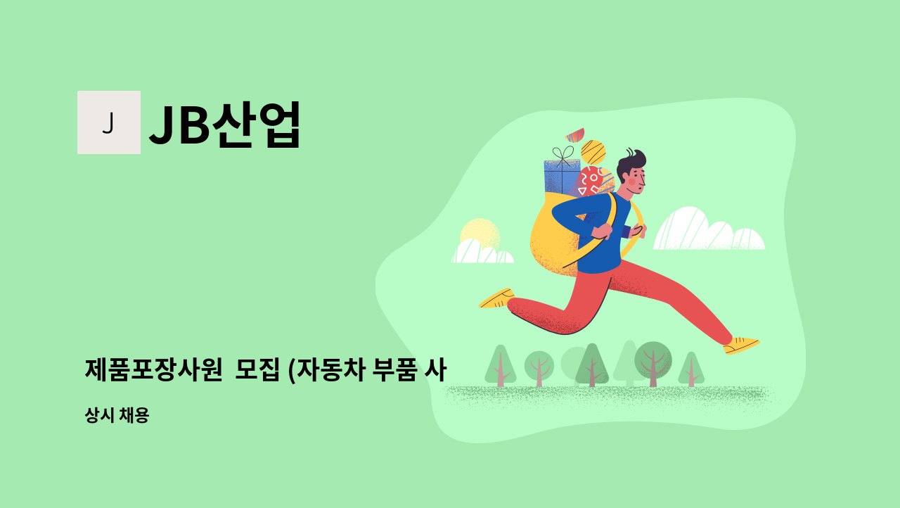 JB산업 - 제품포장사원  모집 (자동차 부품 사출) : 채용 메인 사진 (더팀스 제공)