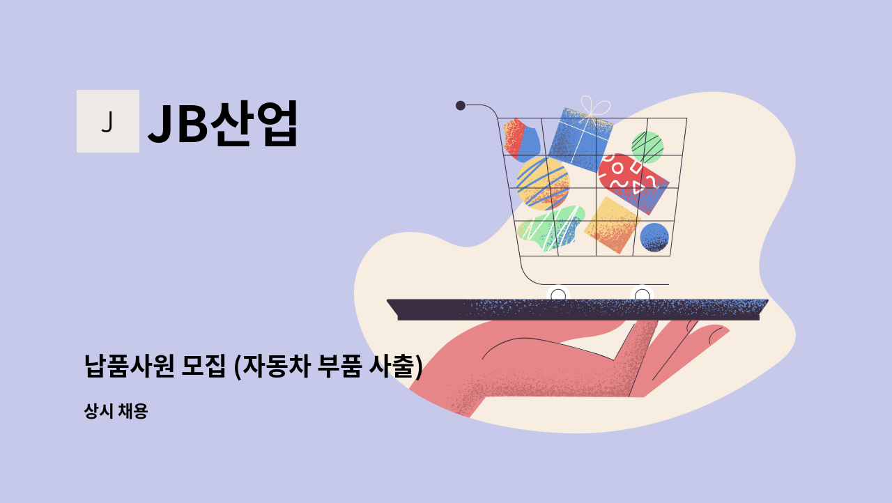 JB산업 - 납품사원 모집 (자동차 부품 사출) : 채용 메인 사진 (더팀스 제공)