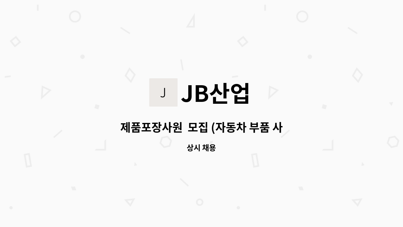 JB산업 - 제품포장사원  모집 (자동차 부품 사출) : 채용 메인 사진 (더팀스 제공)