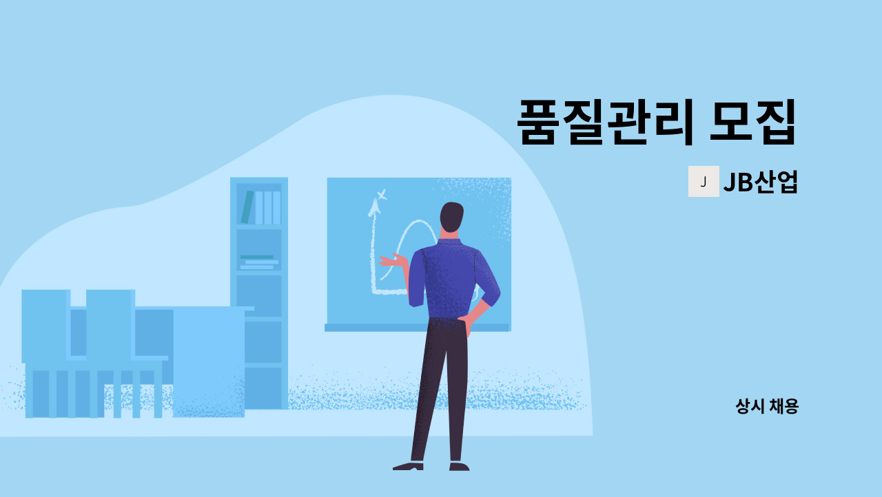 JB산업 - 품질관리 모집 : 채용 메인 사진 (더팀스 제공)