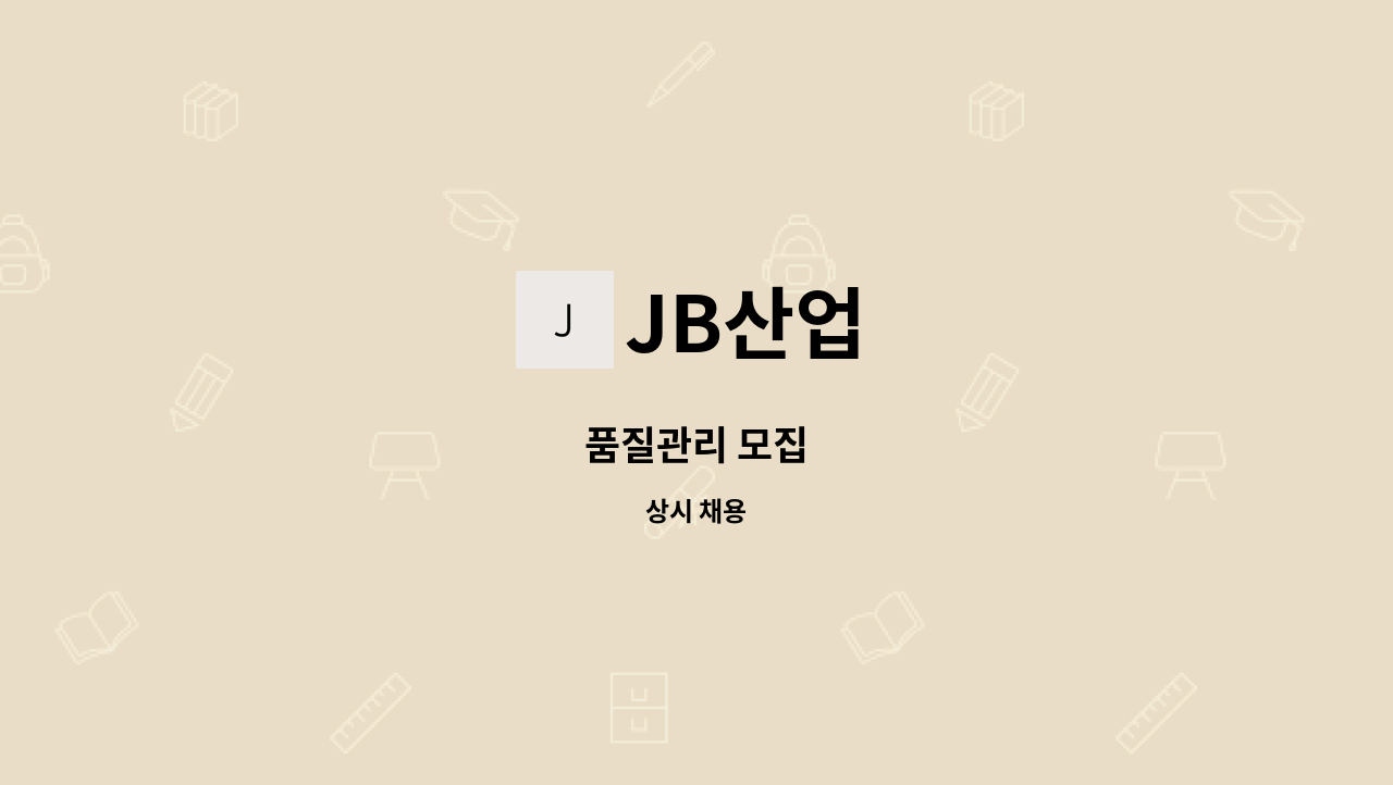 JB산업 - 품질관리 모집 : 채용 메인 사진 (더팀스 제공)