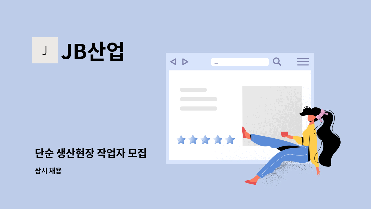 JB산업 - 단순 생산현장 작업자 모집 : 채용 메인 사진 (더팀스 제공)