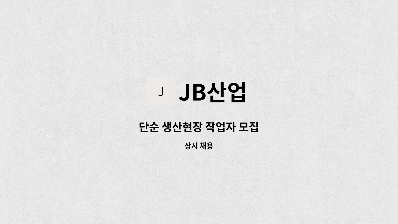 JB산업 - 단순 생산현장 작업자 모집 : 채용 메인 사진 (더팀스 제공)