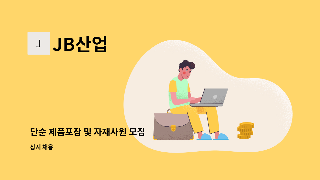 JB산업 - 단순 제품포장 및 자재사원 모집 : 채용 메인 사진 (더팀스 제공)