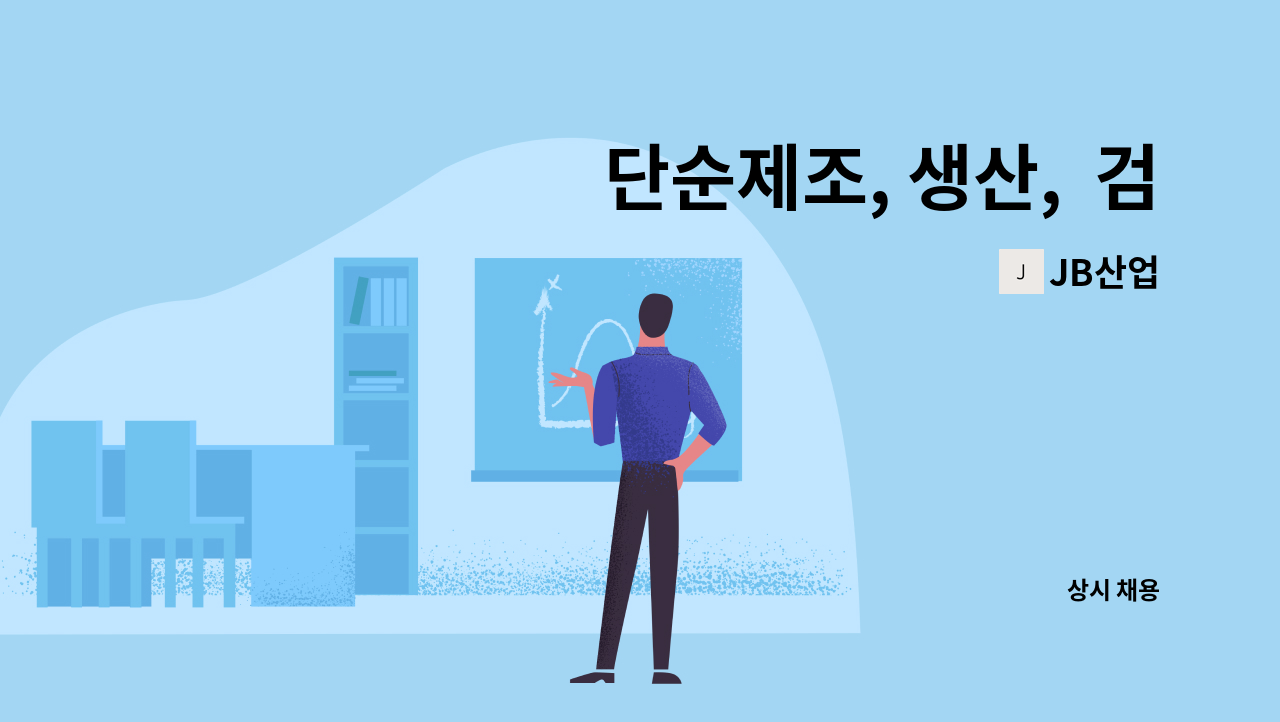 JB산업 - 단순제조, 생산,  검사,  조립,  단순작업,  생산직 : 채용 메인 사진 (더팀스 제공)