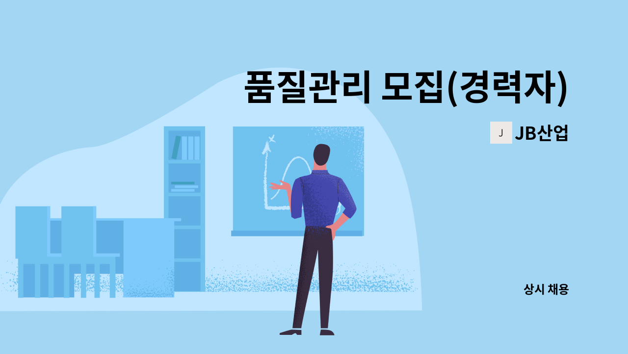 JB산업 - 품질관리 모집(경력자) : 채용 메인 사진 (더팀스 제공)