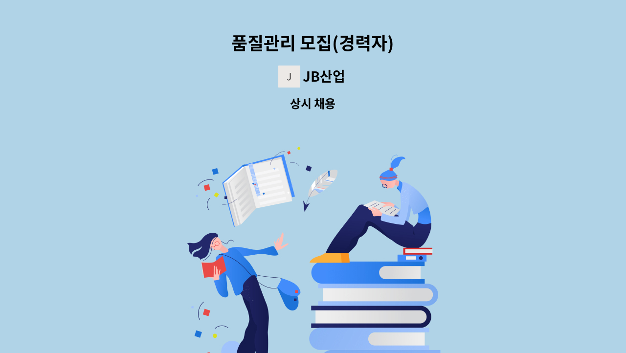 JB산업 - 품질관리 모집(경력자) : 채용 메인 사진 (더팀스 제공)