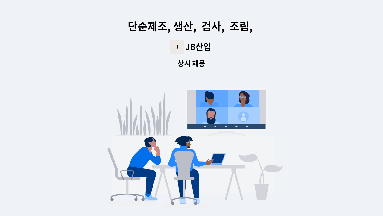 JB산업 - 단순제조, 생산,  검사,  조립,  단순작업,  생산직 : 채용 메인 사진 (더팀스 제공)