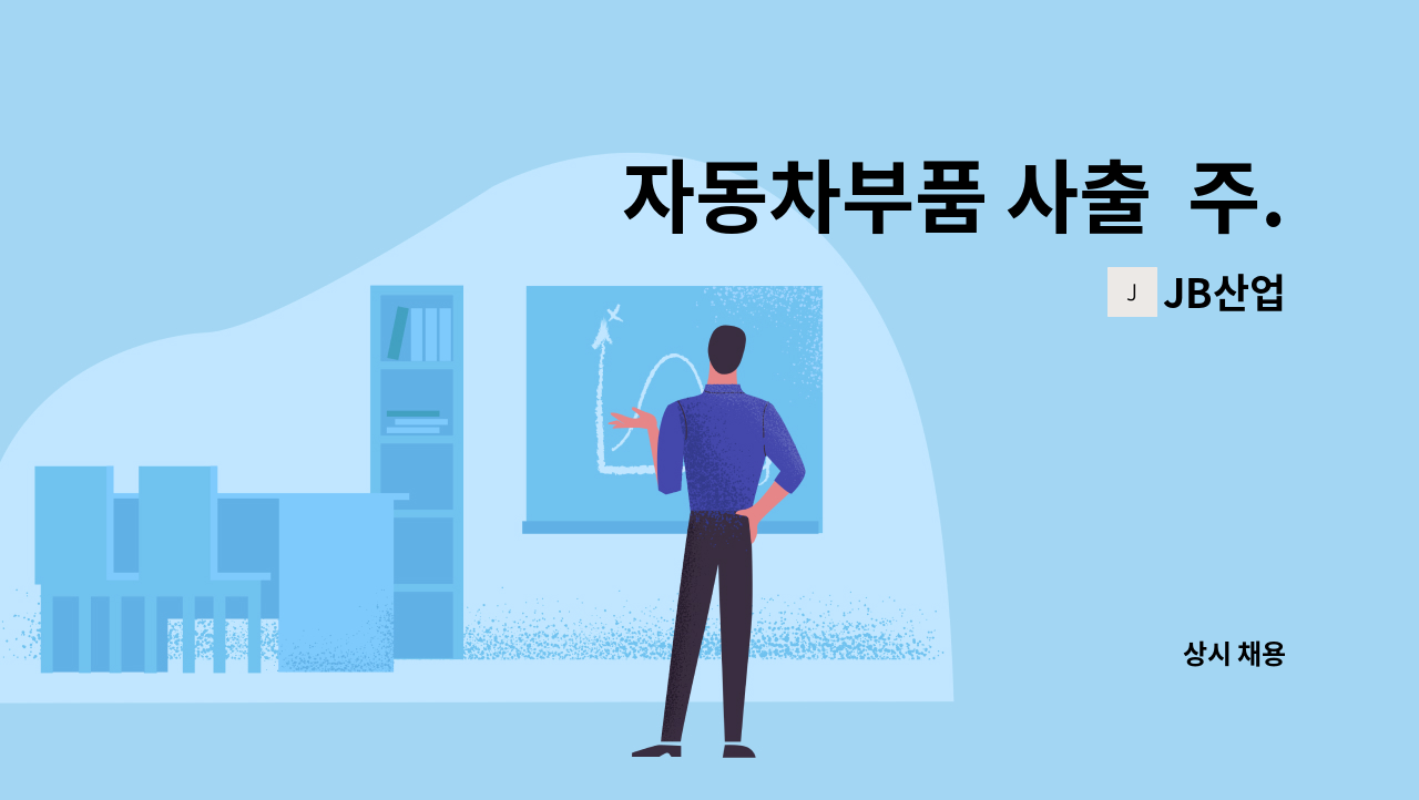 JB산업 - 자동차부품 사출  주.야 근무자 모집 (초보.경력 , 야간만 근무자 우대합니다) : 채용 메인 사진 (더팀스 제공)