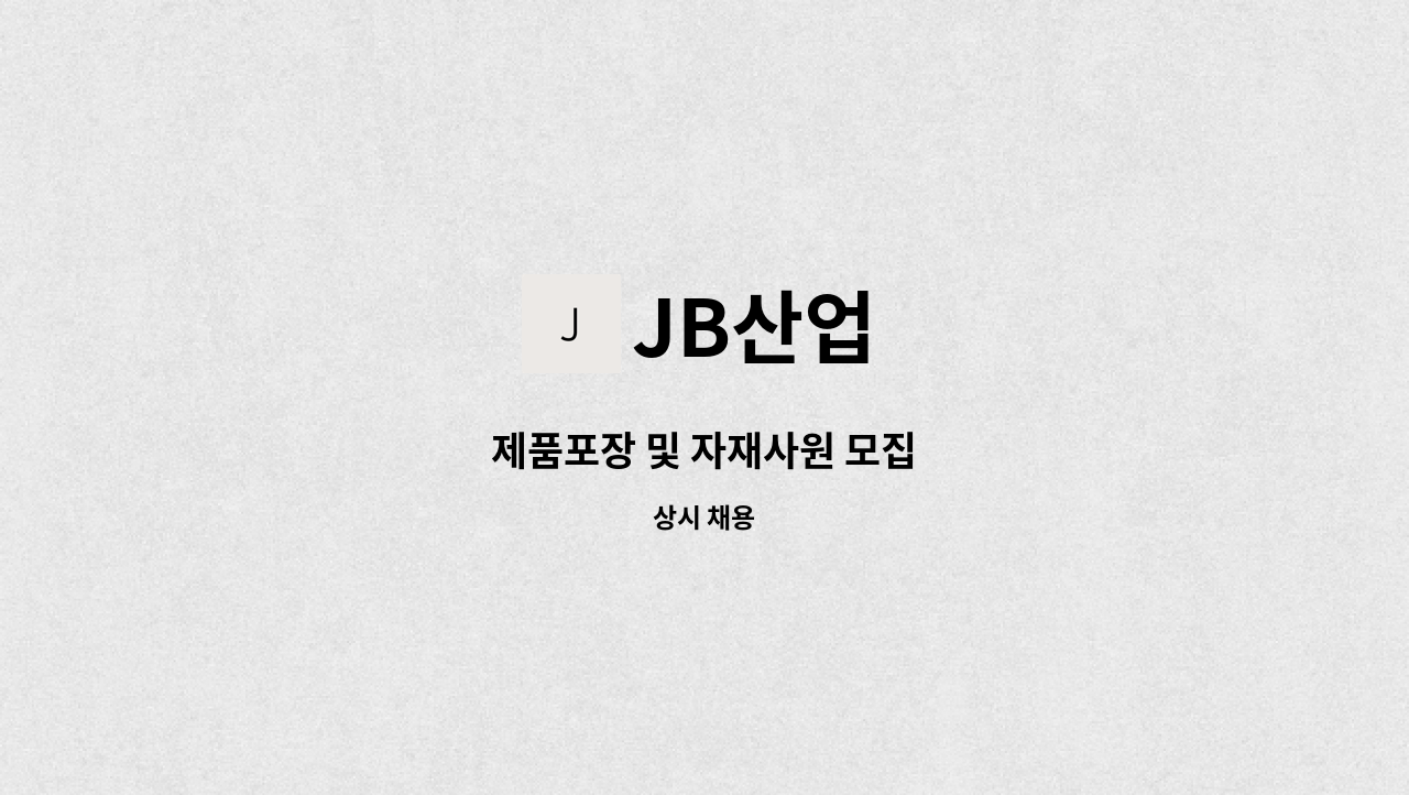 JB산업 - 제품포장 및 자재사원 모집 : 채용 메인 사진 (더팀스 제공)