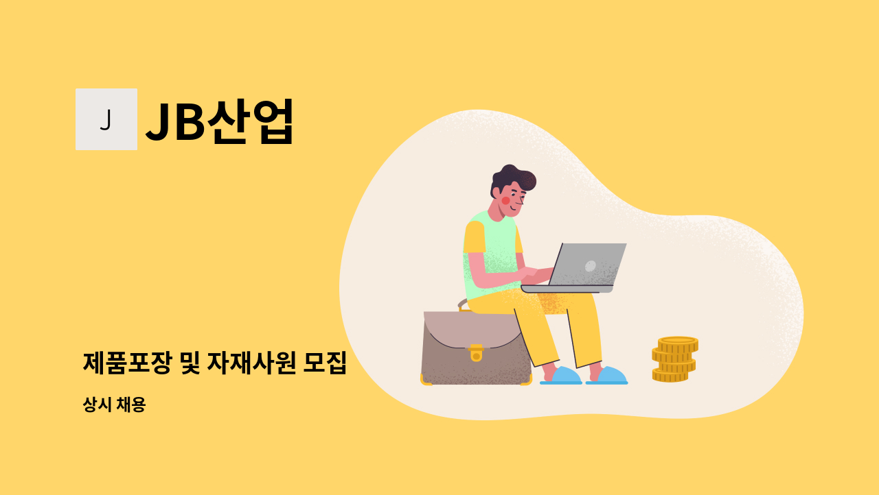 JB산업 - 제품포장 및 자재사원 모집 : 채용 메인 사진 (더팀스 제공)