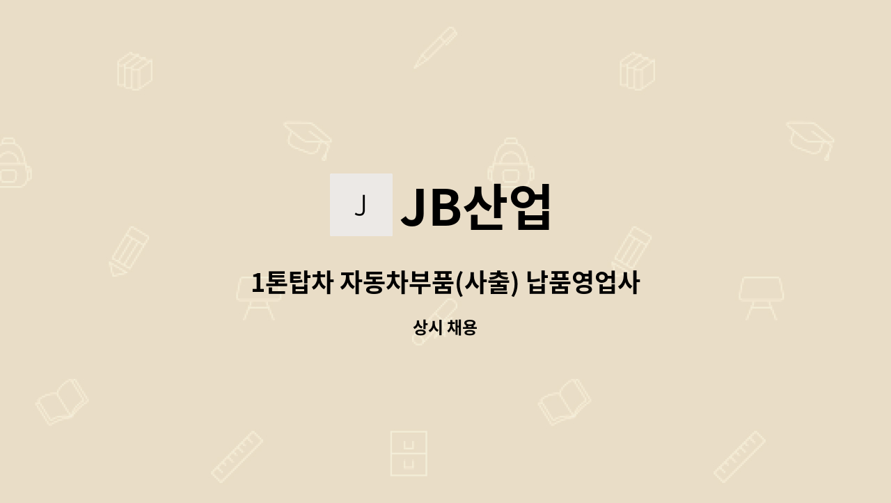 JB산업 - 1톤탑차 자동차부품(사출) 납품영업사원 모집 : 채용 메인 사진 (더팀스 제공)