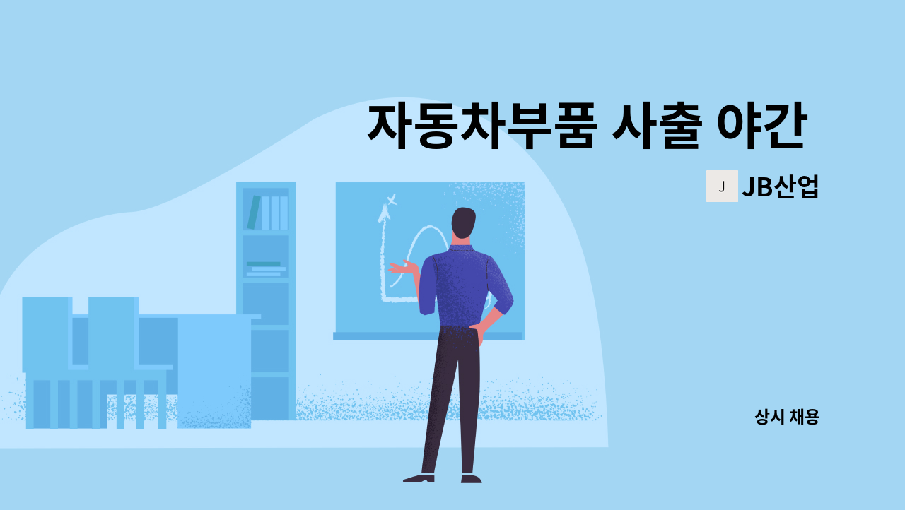 JB산업 - 자동차부품 사출 야간 근무자 모집 (경력자 우대합니다) : 채용 메인 사진 (더팀스 제공)