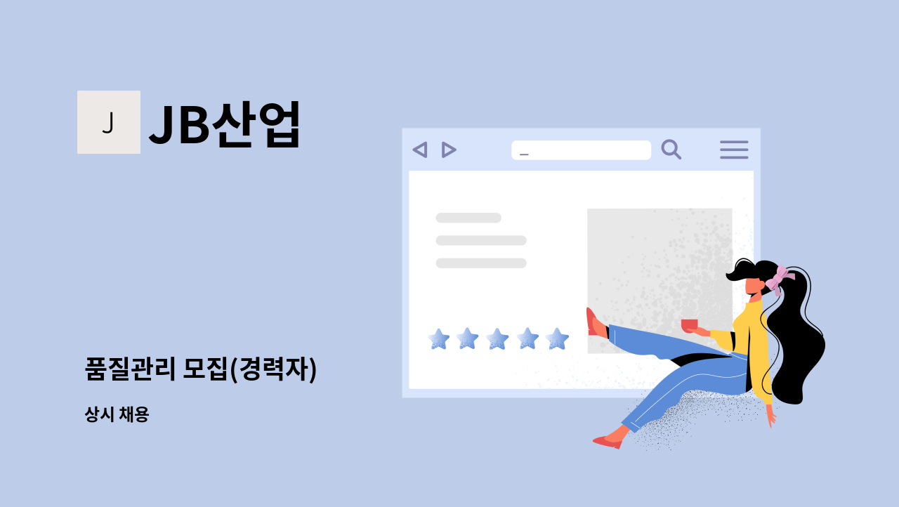 JB산업 - 품질관리 모집(경력자) : 채용 메인 사진 (더팀스 제공)