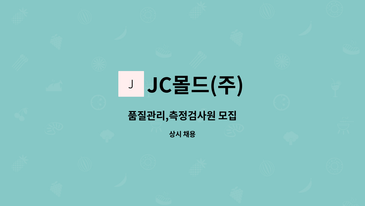 JC몰드(주) - 품질관리,측정검사원 모집 : 채용 메인 사진 (더팀스 제공)