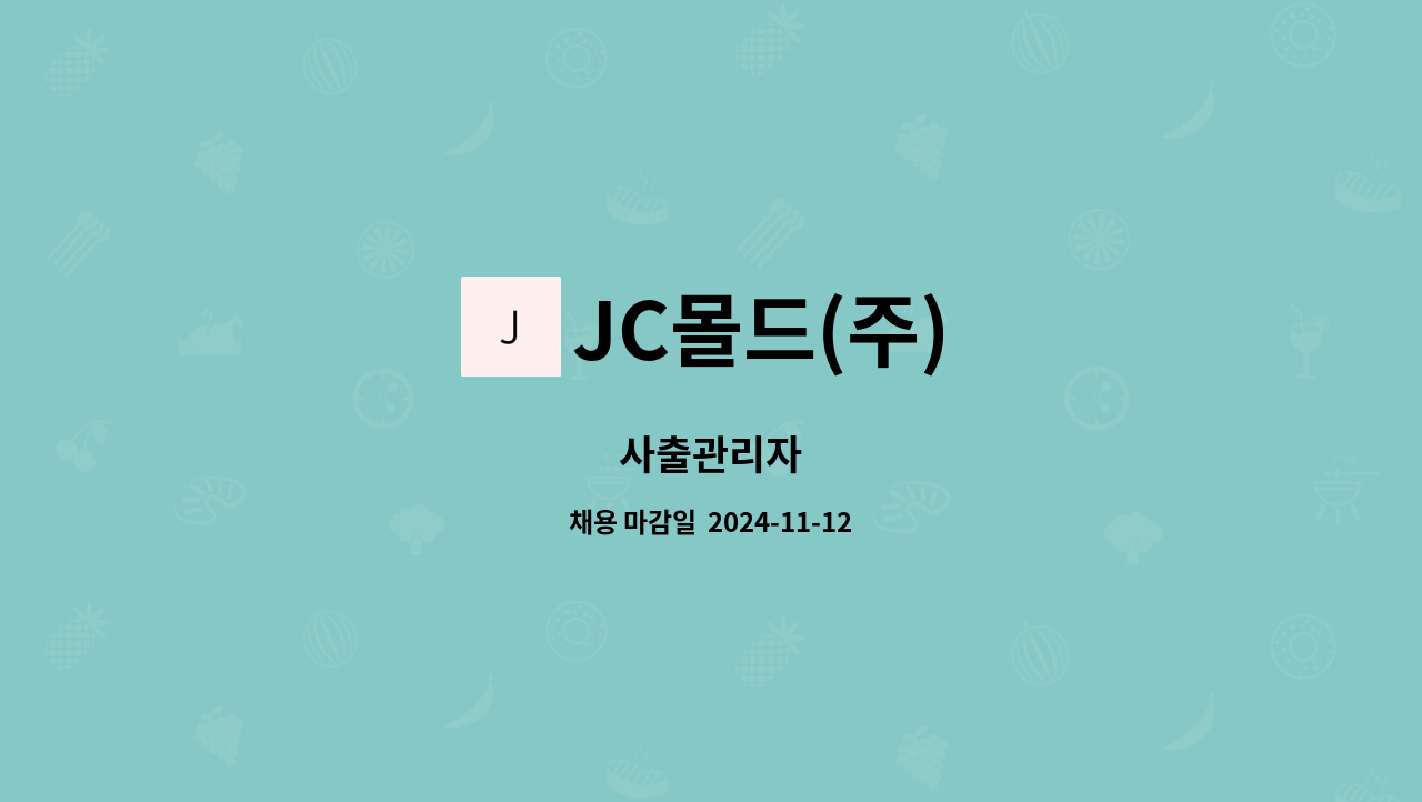 JC몰드(주) - 사출관리자 : 채용 메인 사진 (더팀스 제공)