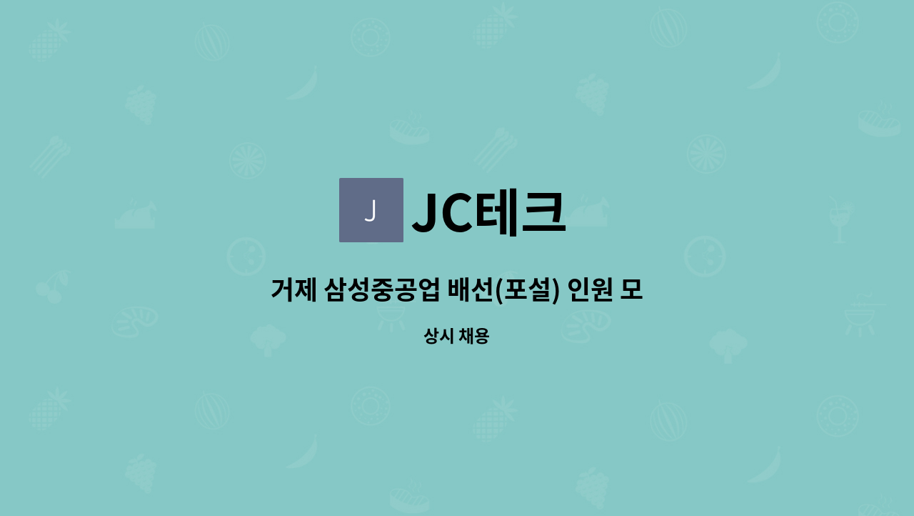 JC테크 - 거제 삼성중공업 배선(포설) 인원 모집합니다. : 채용 메인 사진 (더팀스 제공)