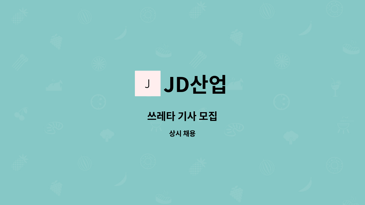 JD산업 - 쓰레타 기사 모집 : 채용 메인 사진 (더팀스 제공)