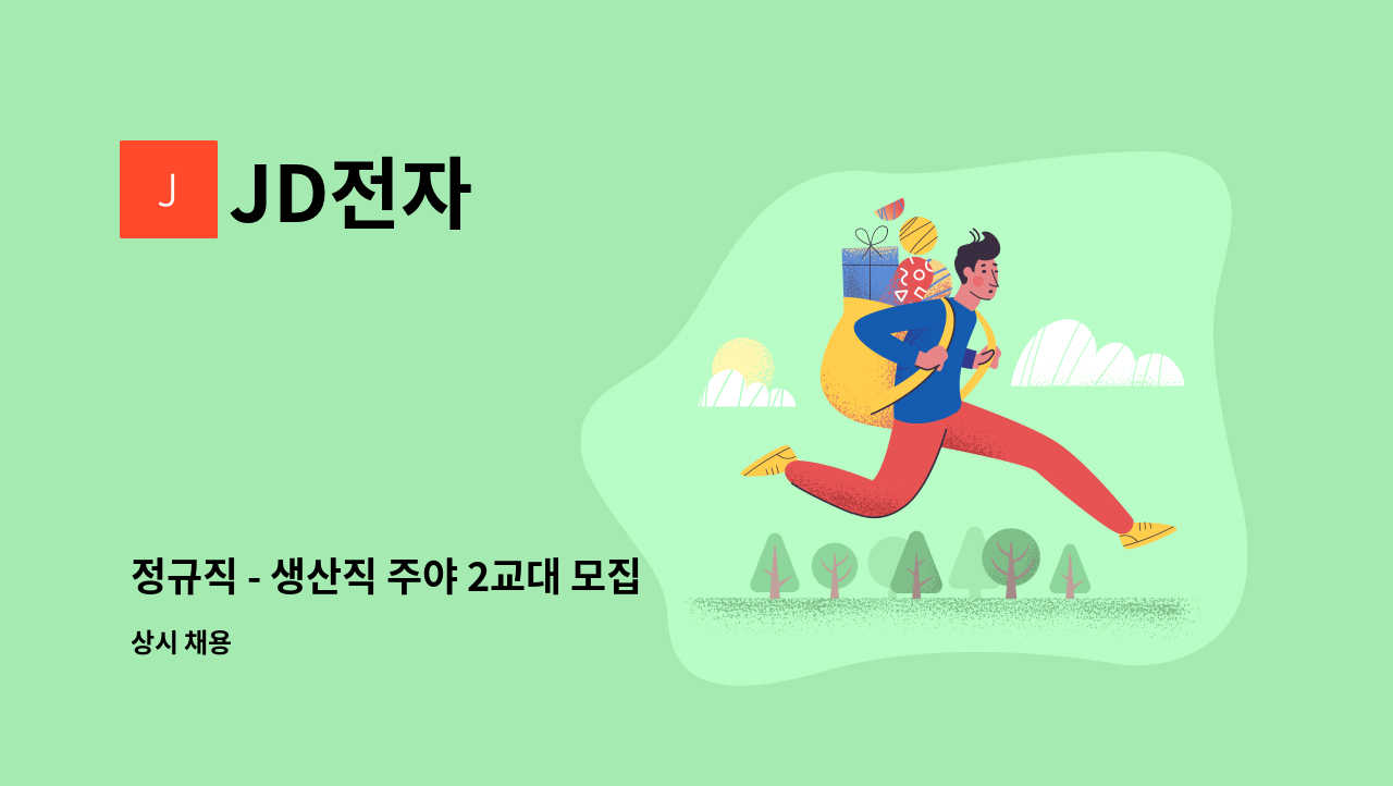 JD전자 - 정규직 - 생산직 주야 2교대 모집 : 채용 메인 사진 (더팀스 제공)