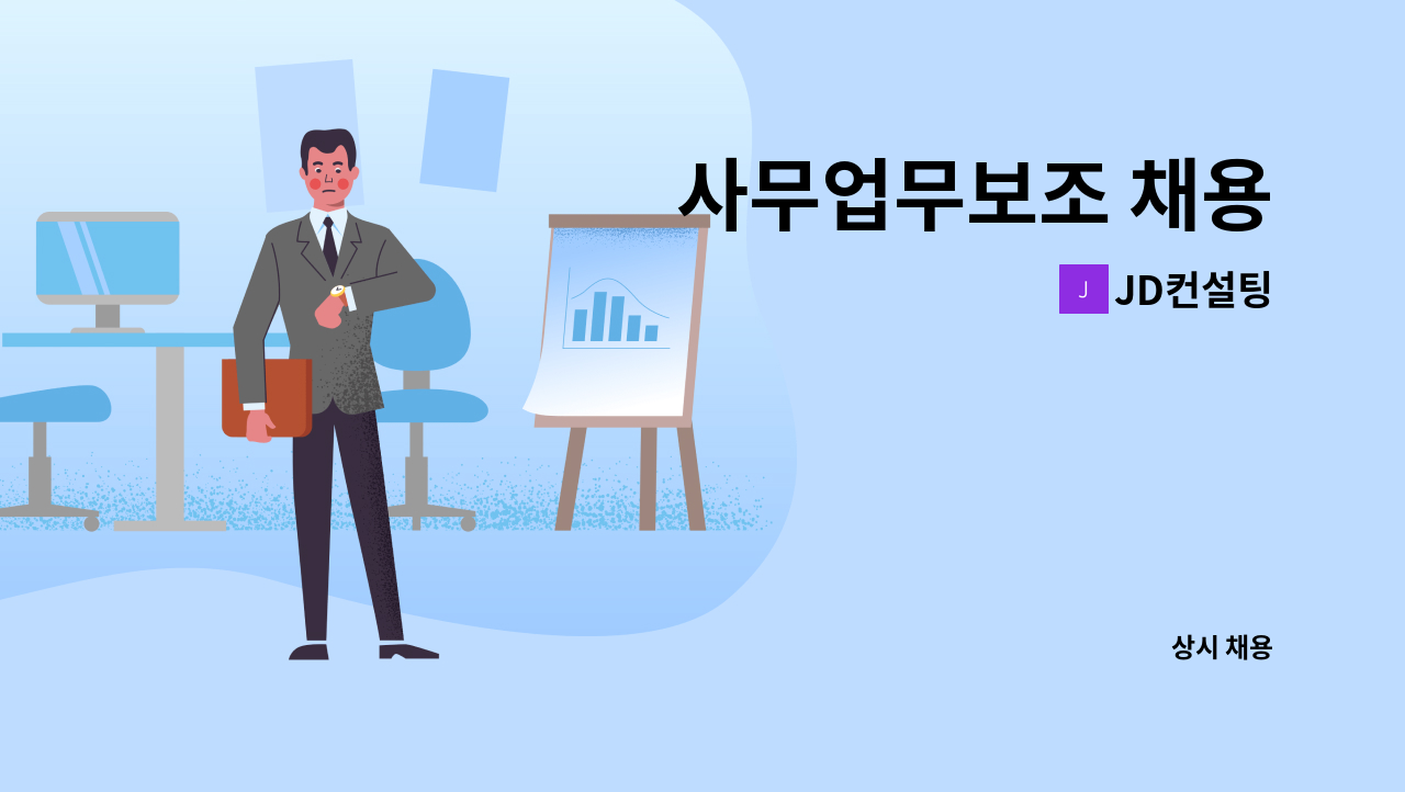 JD컨설팅 - 사무업무보조 채용 : 채용 메인 사진 (더팀스 제공)