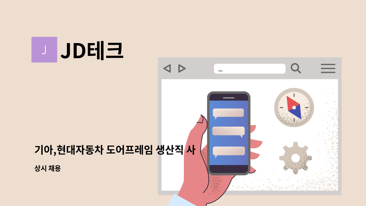 JD테크 - 기아,현대자동차 도어프레임 생산직 사원 : 채용 메인 사진 (더팀스 제공)