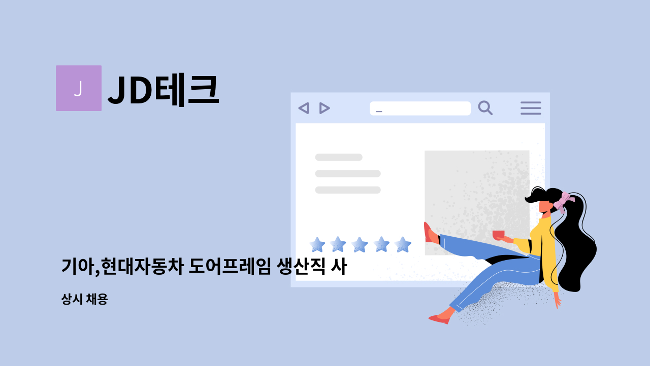 JD테크 - 기아,현대자동차 도어프레임 생산직 사원 : 채용 메인 사진 (더팀스 제공)