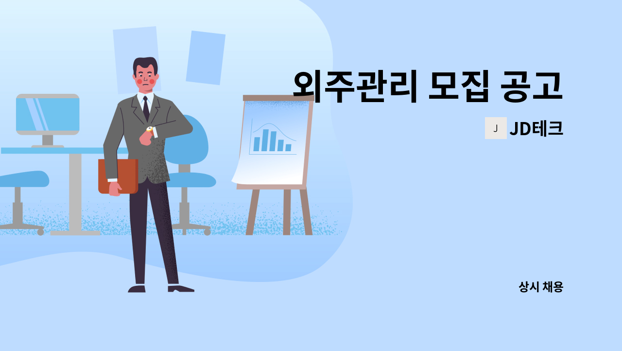 JD테크 - 외주관리 모집 공고 : 채용 메인 사진 (더팀스 제공)