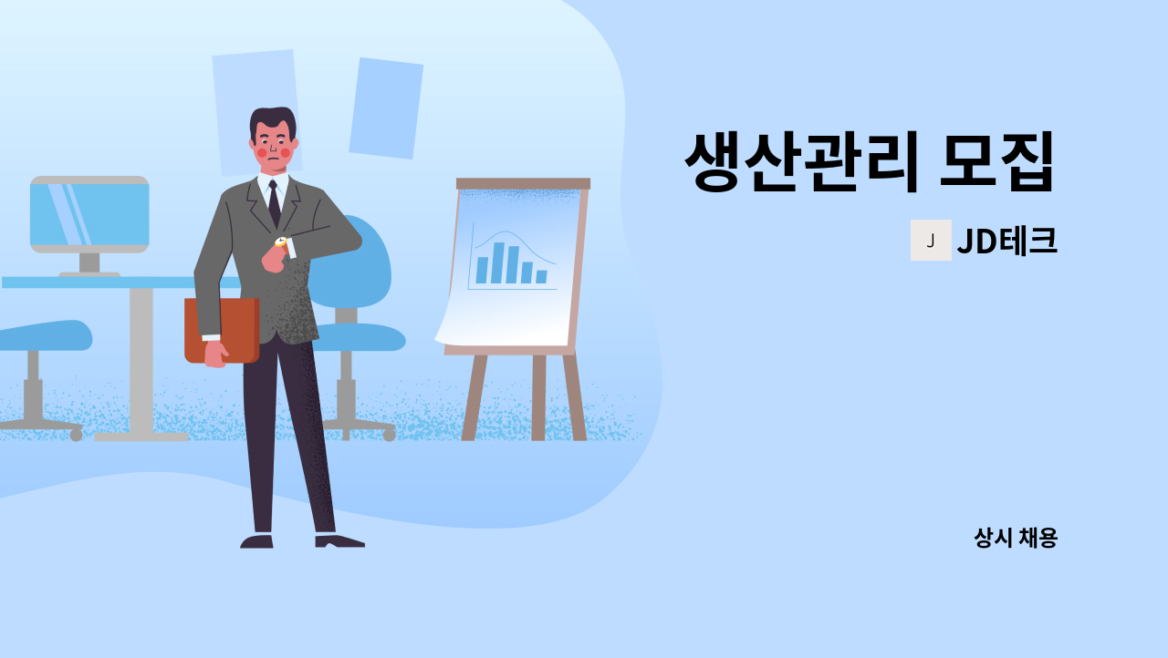 JD테크 - 생산관리 모집 : 채용 메인 사진 (더팀스 제공)