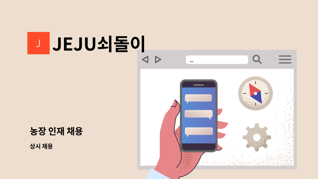 JEJU쇠돌이 - 농장 인재 채용 : 채용 메인 사진 (더팀스 제공)