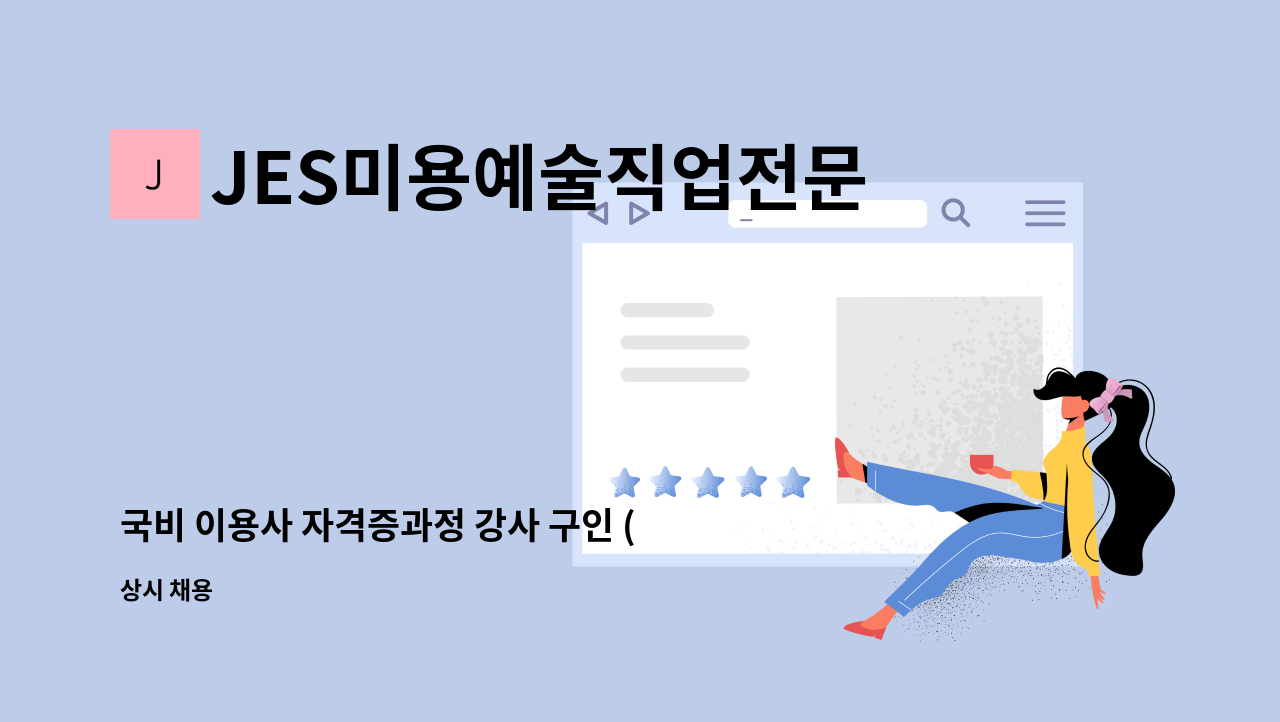 JES미용예술직업전문학교 - 국비 이용사 자격증과정 강사 구인 (직훈필수) : 채용 메인 사진 (더팀스 제공)