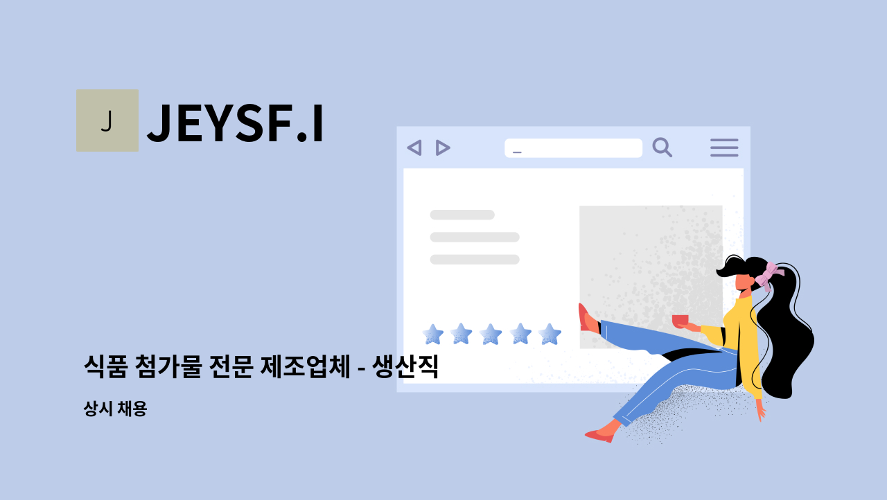 JEYSF.I - 식품 첨가물 전문 제조업체 - 생산직 경력 및 신입사원  모집 : 채용 메인 사진 (더팀스 제공)