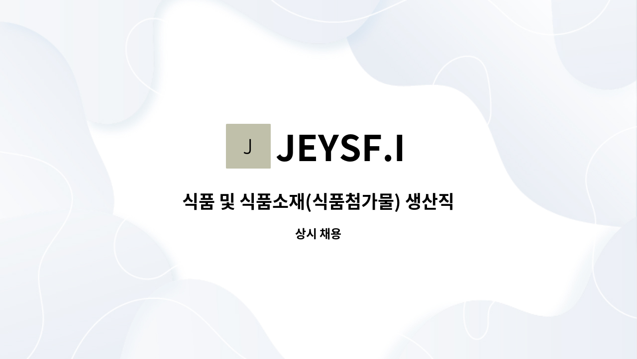 JEYSF.I - 식품 및 식품소재(식품첨가물) 생산직 사원 모집 : 채용 메인 사진 (더팀스 제공)