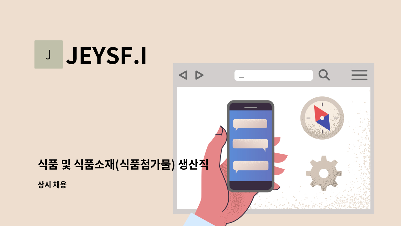 JEYSF.I - 식품 및 식품소재(식품첨가물) 생산직 사원 모집 : 채용 메인 사진 (더팀스 제공)