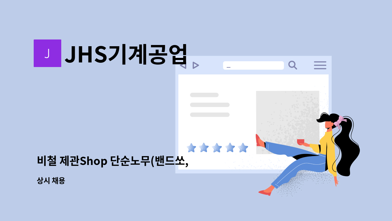 JHS기계공업 - 비철 제관Shop 단순노무(밴드쏘, 드릴링) 신입 및 경력자 모집 : 채용 메인 사진 (더팀스 제공)