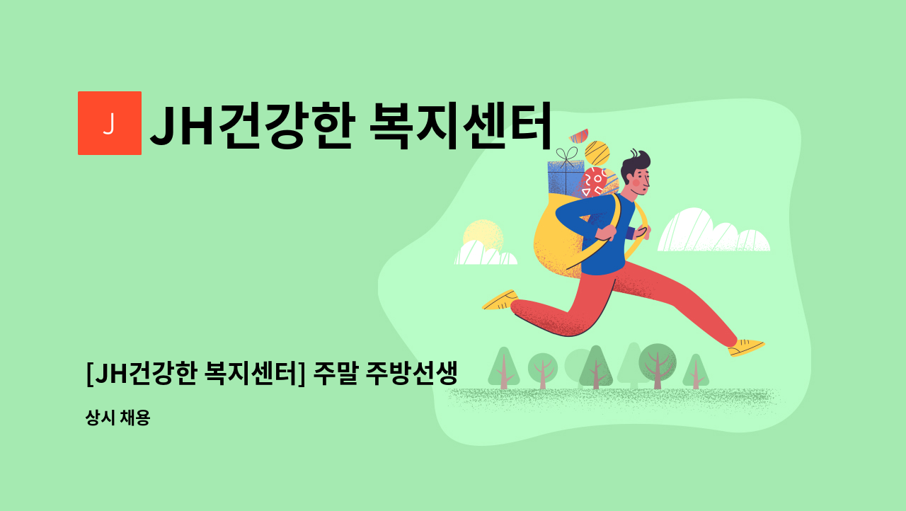 JH건강한 복지센터 - [JH건강한 복지센터] 주말 주방선생님 모집 : 채용 메인 사진 (더팀스 제공)