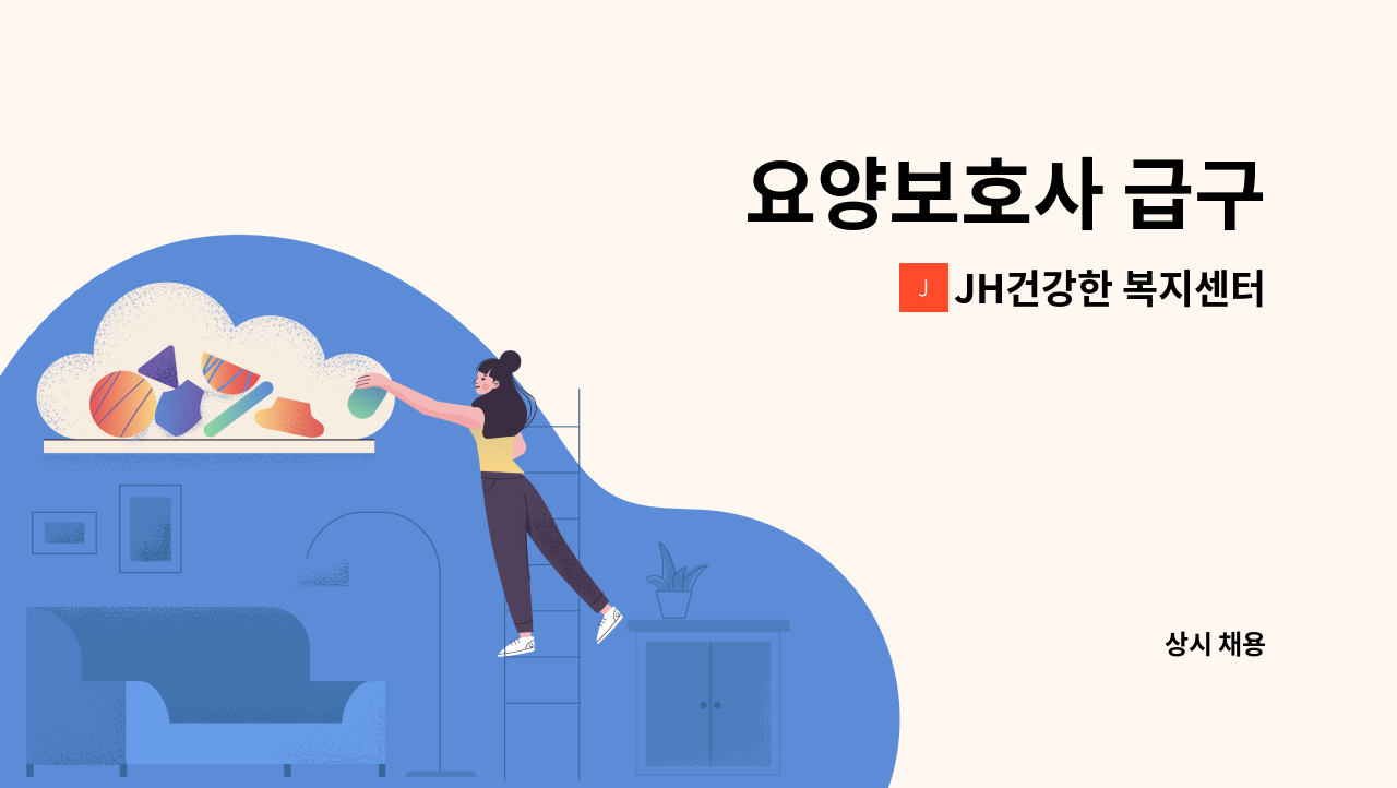 JH건강한 복지센터 - 요양보호사 급구 : 채용 메인 사진 (더팀스 제공)