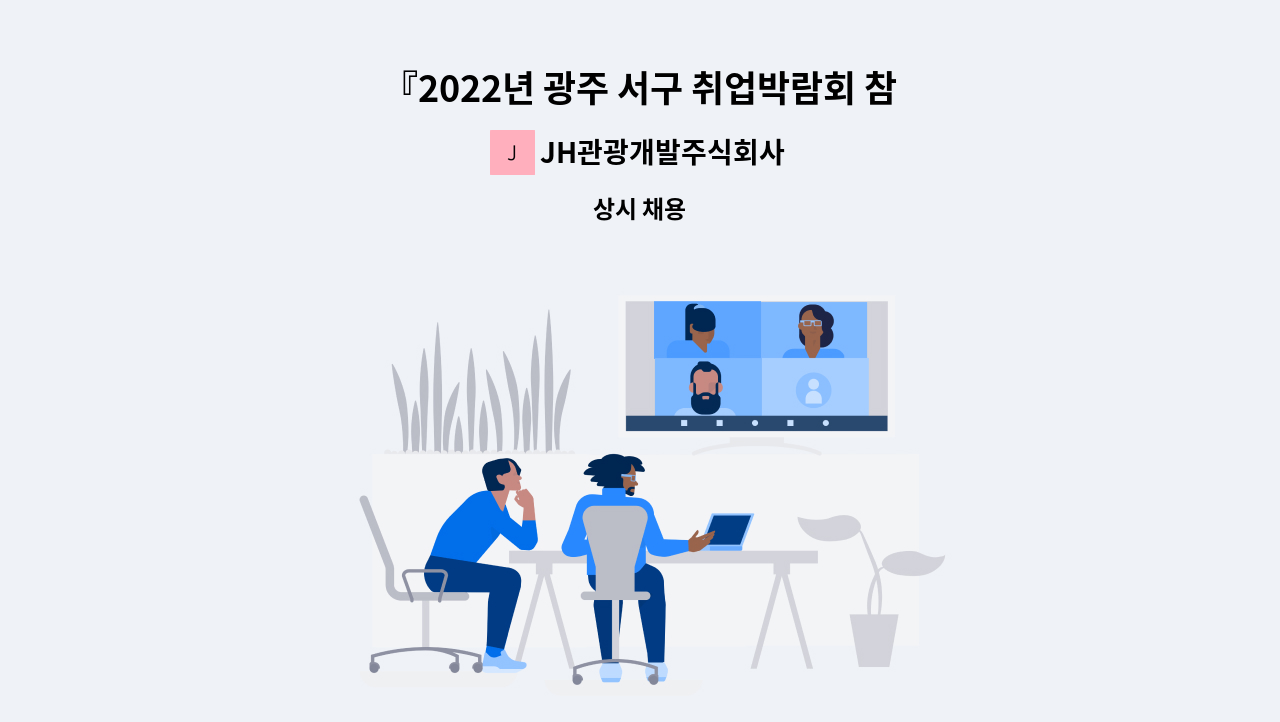 JH관광개발주식회사 - 『2022년 광주 서구 취업박람회 참가업체 』SNS마케팅 사무원 모집 : 채용 메인 사진 (더팀스 제공)