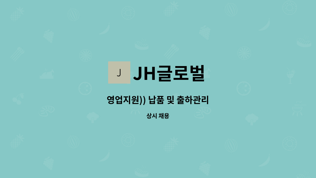 JH글로벌 - 영업지원)) 납품 및 출하관리 : 채용 메인 사진 (더팀스 제공)