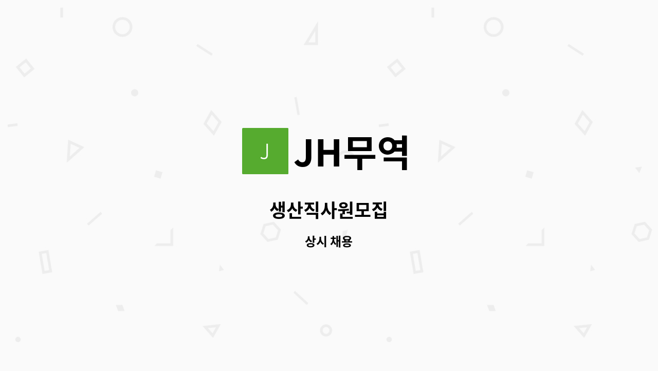 JH무역 - 생산직사원모집 : 채용 메인 사진 (더팀스 제공)