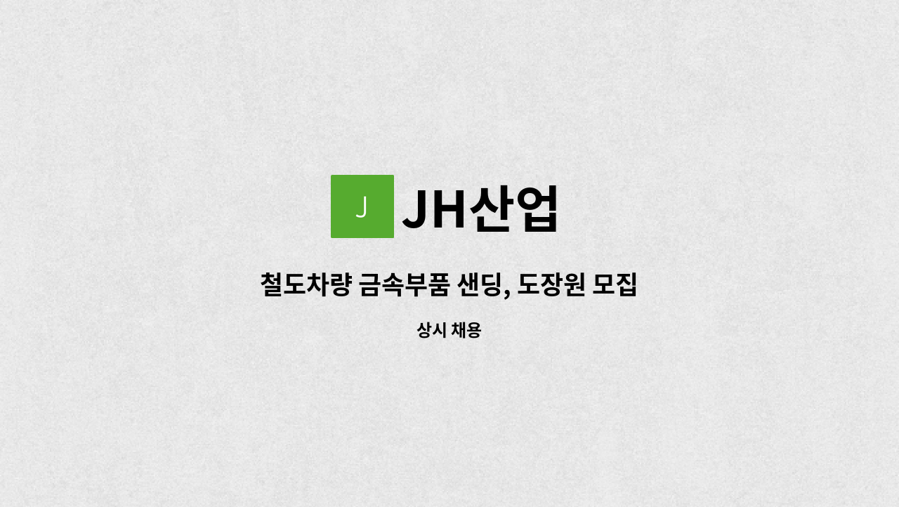 JH산업 - 철도차량 금속부품 샌딩, 도장원 모집합니다. : 채용 메인 사진 (더팀스 제공)