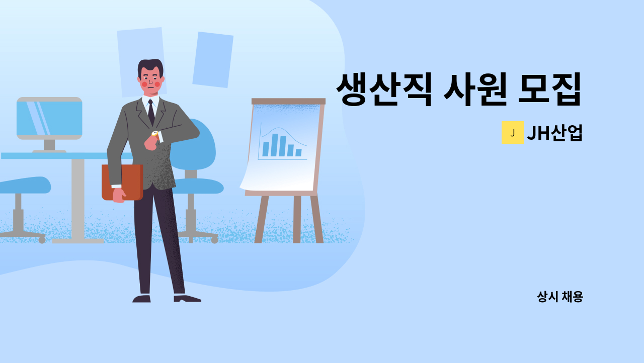 JH산업 - 생산직 사원 모집 : 채용 메인 사진 (더팀스 제공)